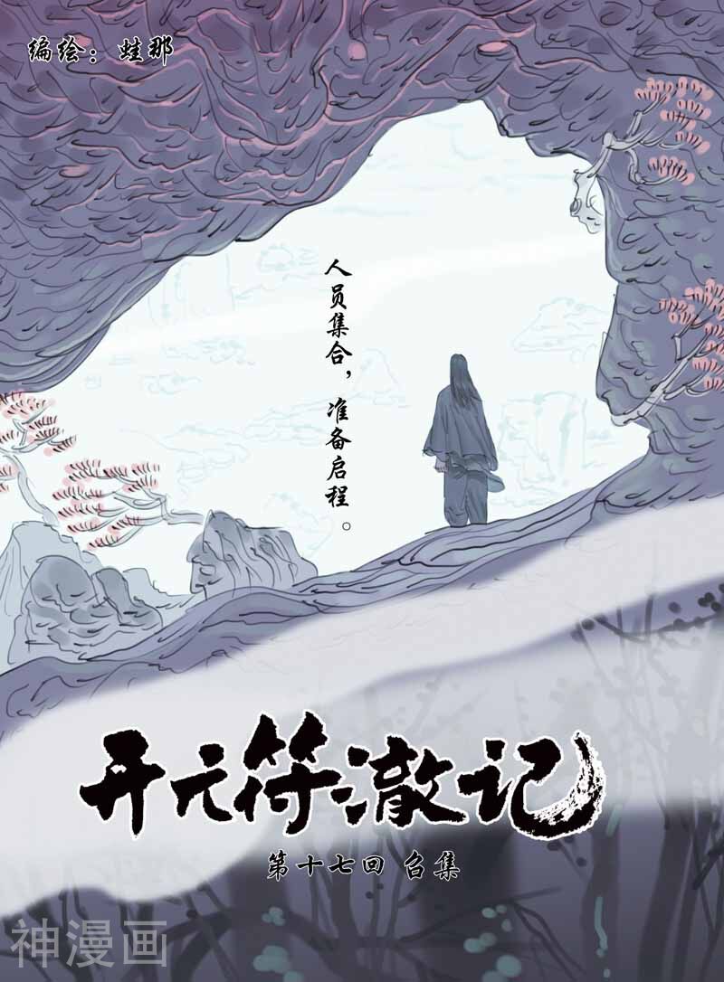 开元符澈记-第39话 召集全彩韩漫标签